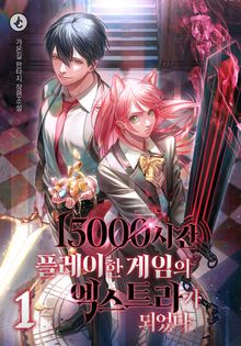 15000시간 플레이한 게임의 엑스트라가 되었다
