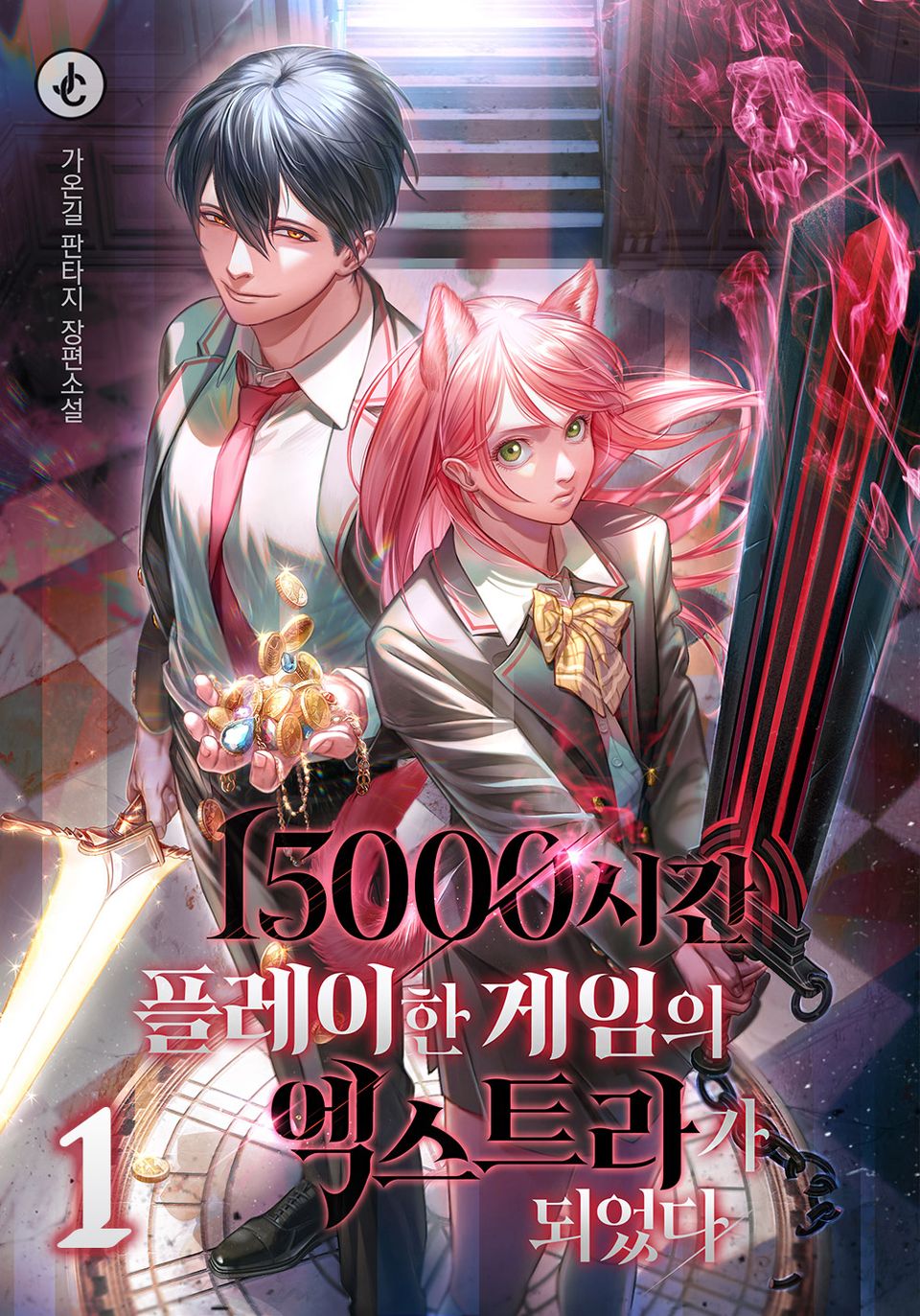 15000시간 플레이한 게임의 엑스트라가 되었다 1권
