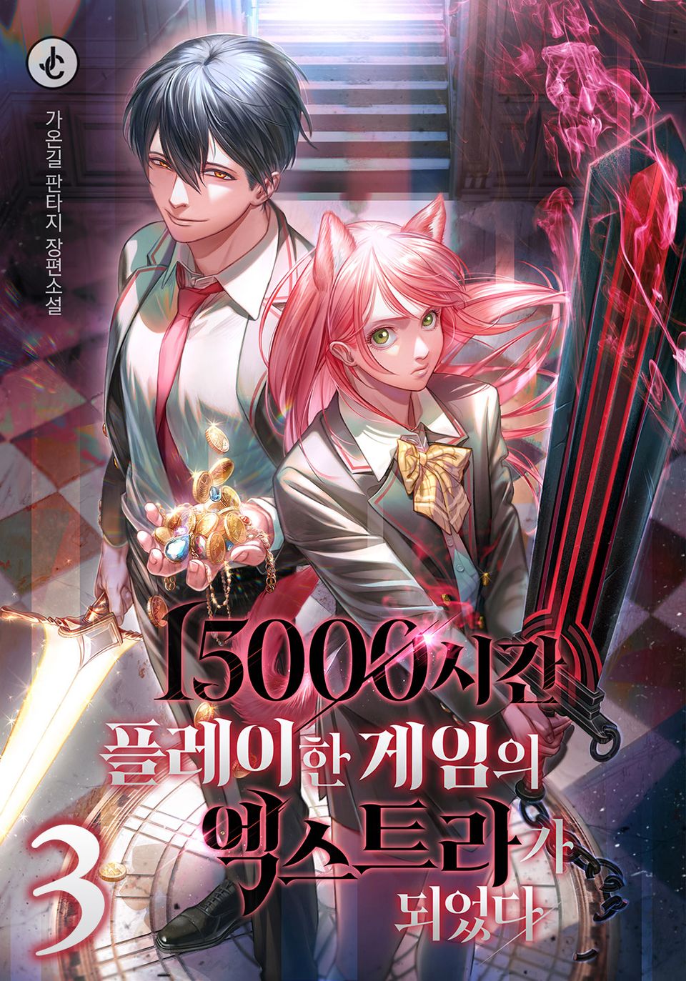 15000시간 플레이한 게임의 엑스트라가 되었다 3권