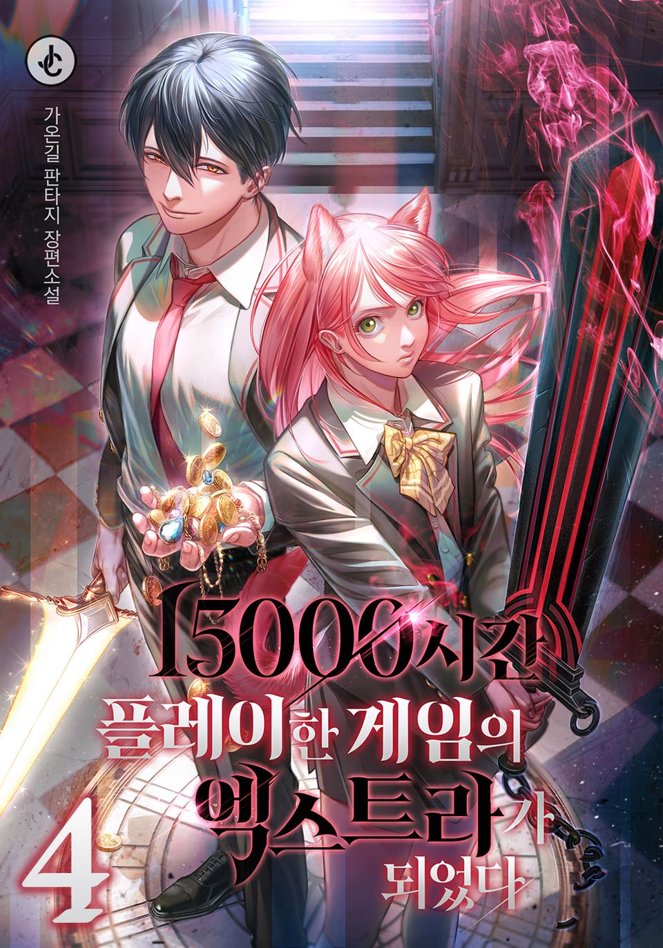 15000시간 플레이한 게임의 엑스트라가 되었다 4권
