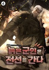 늙은 군인은 전선을 간다 표지 이미지