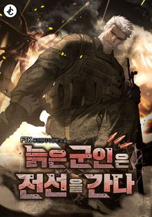 늙은 군인은 전선을 간다