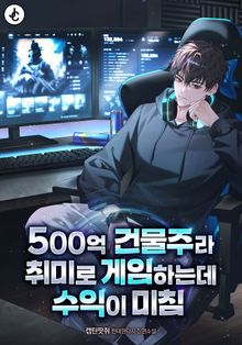 500억 건물주라 취미로 게임하는데 수익이 미침