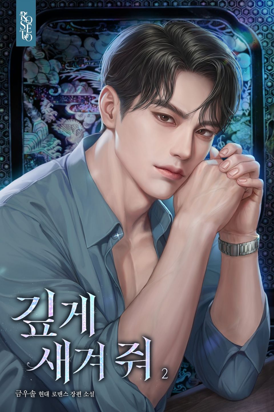깊게 새겨 줘 2권 (완결)