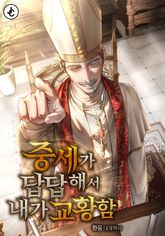 중세가 답답해서 내가 교황 함 표지 이미지