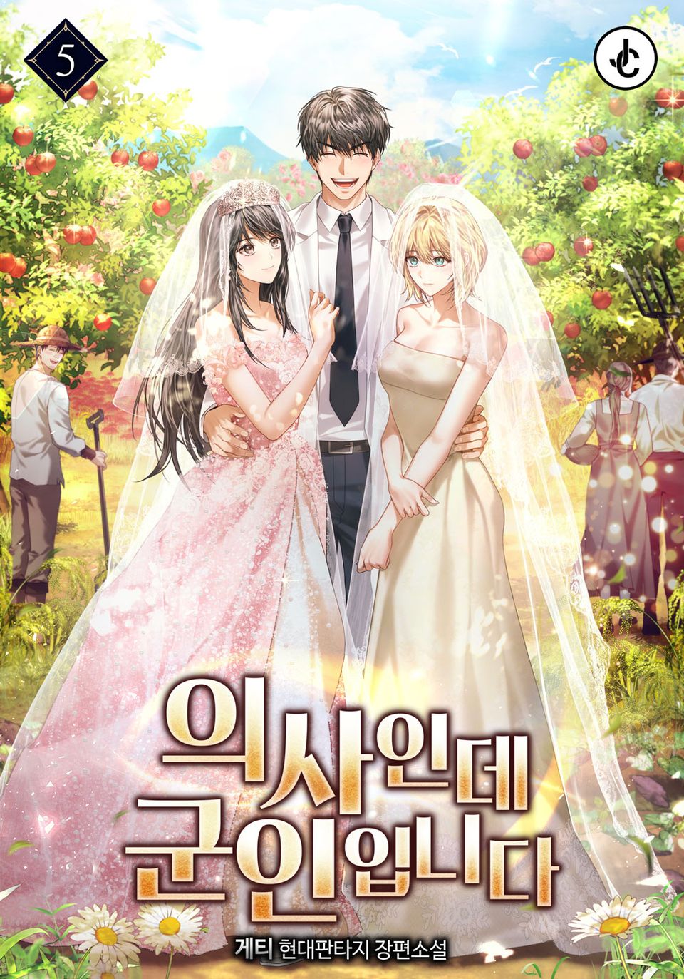 의사인데 군인입니다 5권