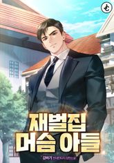 재벌집 머슴 아들 표지 이미지
