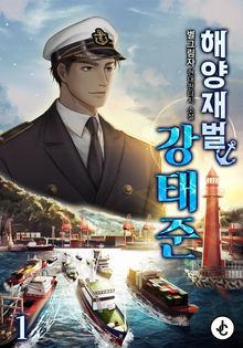 해양재벌 강태준