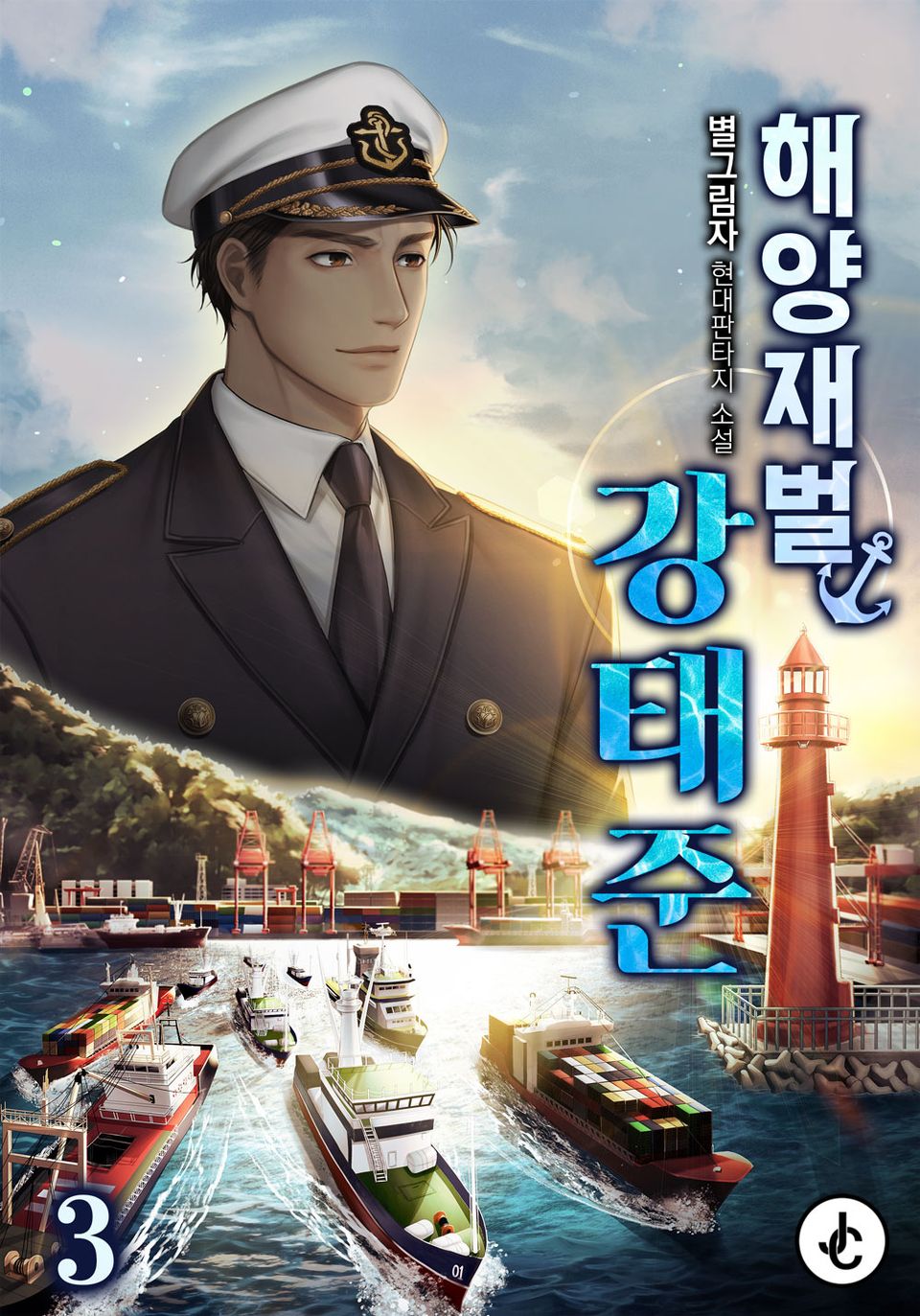 해양재벌 강태준 3권
