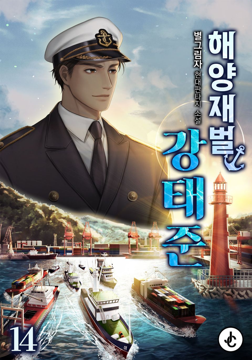 해양재벌 강태준 14권 (완결)