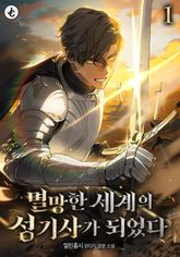 멸망한 세계의 성기사가 되었다 표지 이미지