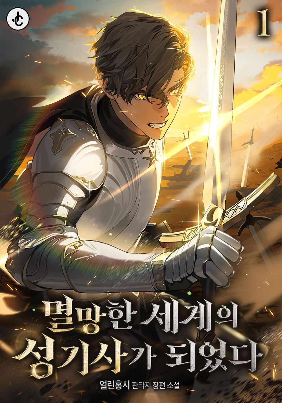 멸망한 세계의 성기사가 되었다 1권
