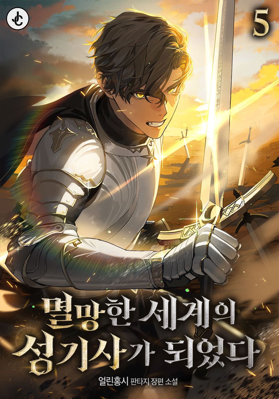 멸망한 세계의 성기사가 되었다 5권