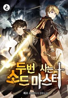 두 번 사는 소드마스터