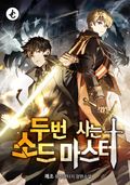 두 번 사는 소드마스터 18화