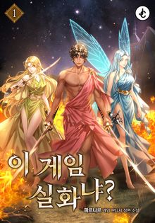 이 게임 실화냐?