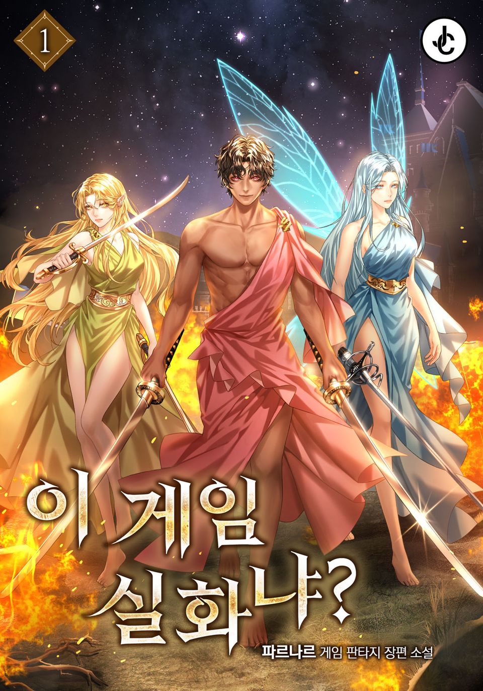 이 게임 실화냐? 1권
