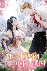 망나니 황자의 비서가 되었다 표지 이미지