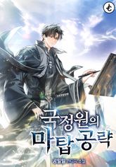 국정원의 마탑 공략 표지 이미지