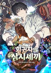 회귀자의 삼시세끼 1화