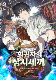 회귀자의 삼시세끼