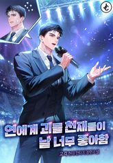 연예계 괴물 천재들이 날 너무 좋아함 표지 이미지