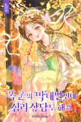폭군의 막내딸인데 심리 상담도 해요 표지 이미지