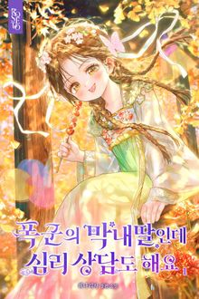 폭군의 막내딸인데 심리 상담도 해요