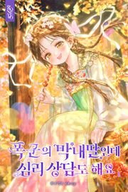폭군의 막내딸인데 심리 상담도 해요