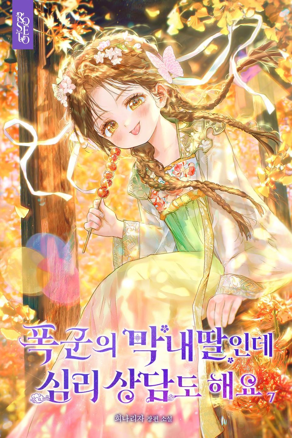 폭군의 막내딸인데 심리 상담도 해요 7권 (완결)
