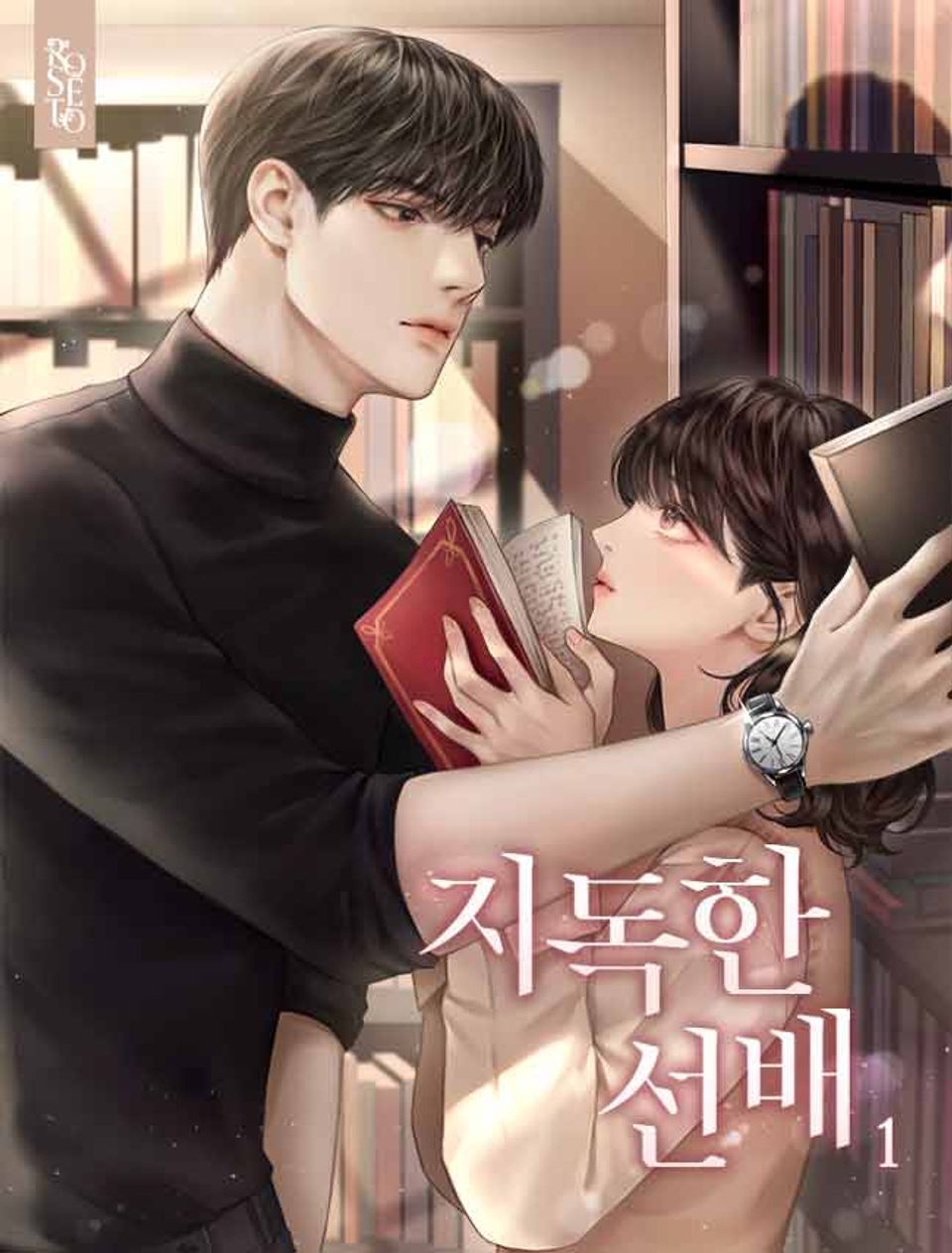 지독한 선배 1권