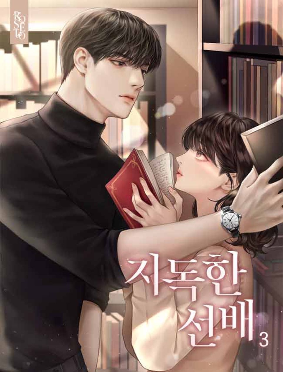 지독한 선배 3권 (완결)