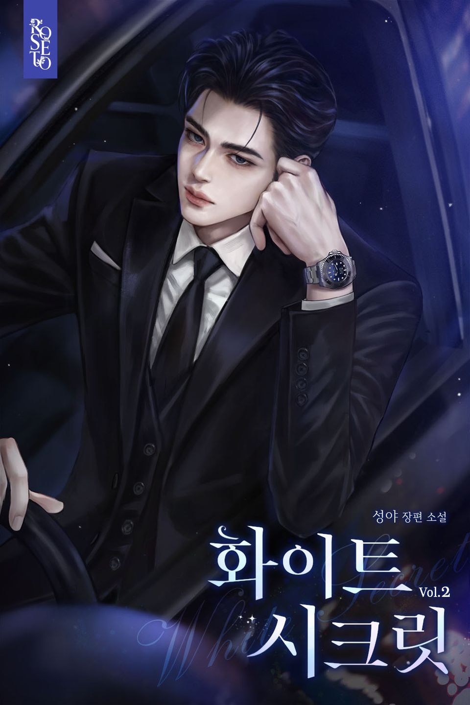 화이트 시크릿 2권