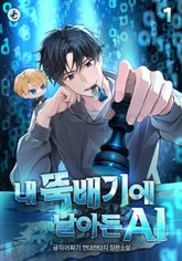 <내 뚝배기에 날아든 AI>가 내 후손이라고?