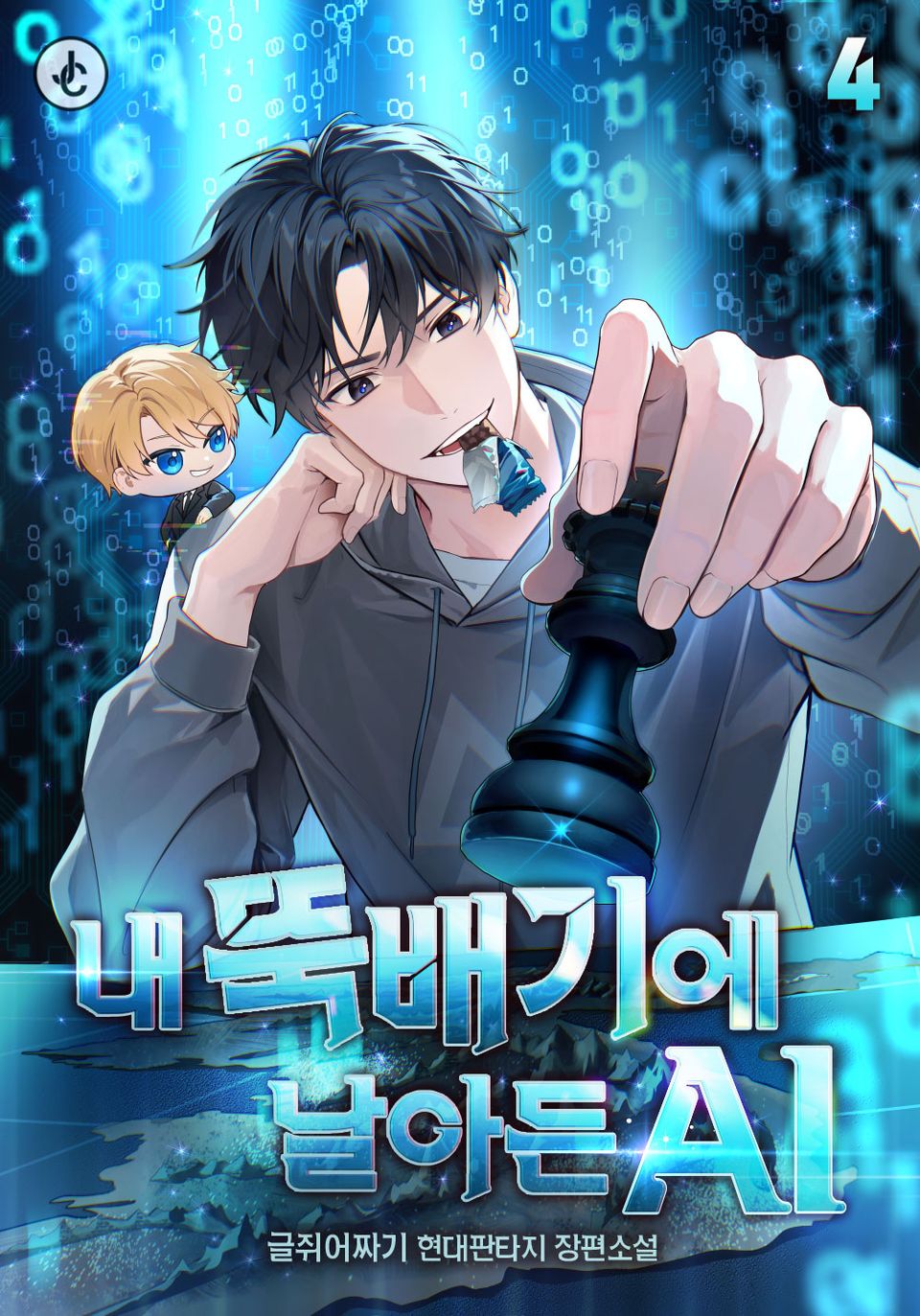 내 뚝배기에 날아든 AI 4권