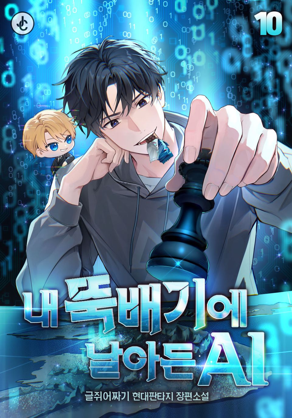 내 뚝배기에 날아든 AI 10권