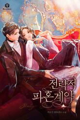 전략적 파혼 계약 표지 이미지