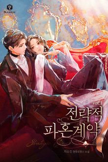 전략적 파혼 계약