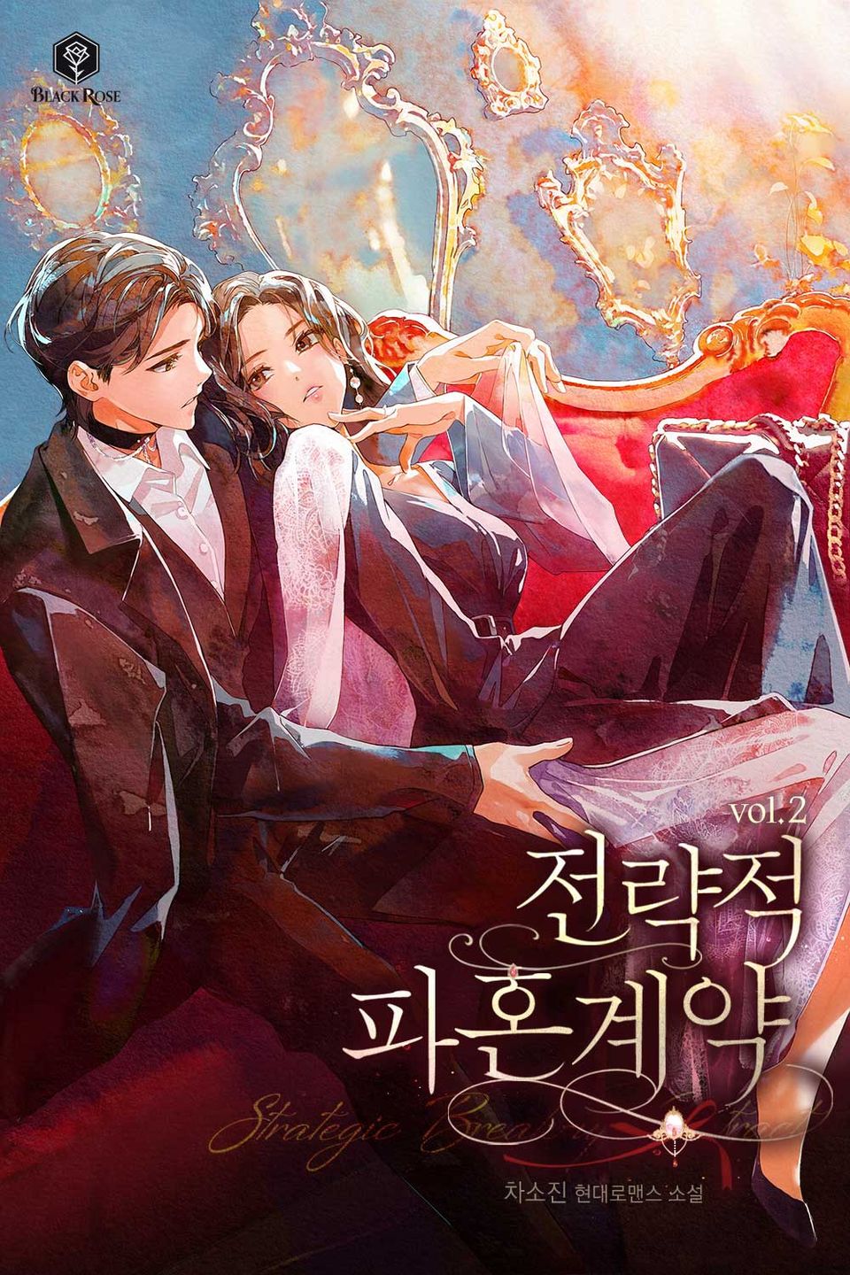 전략적 파혼 계약 2권 (완결)