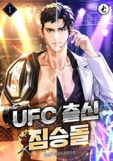 UFC 출신 짐승돌 1권