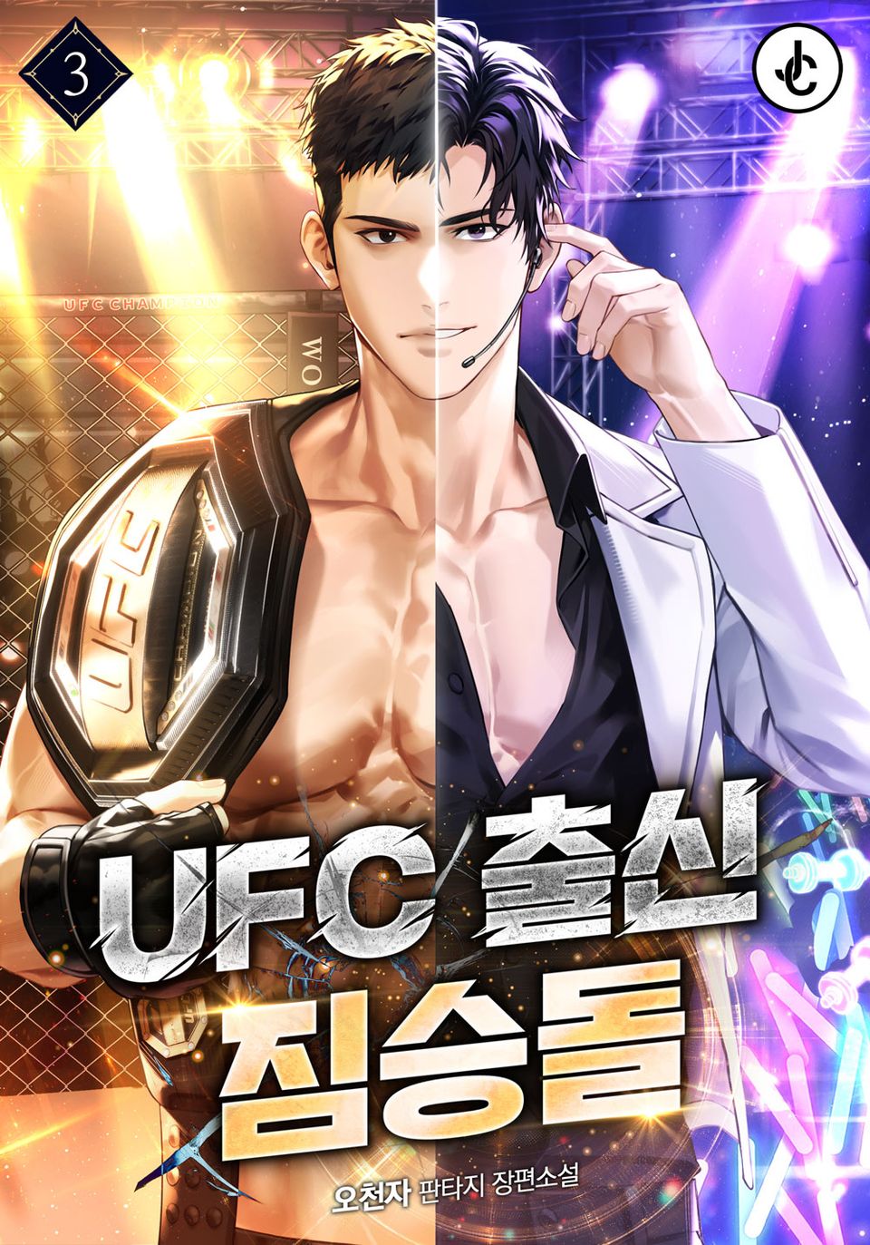 UFC 출신 짐승돌 3권