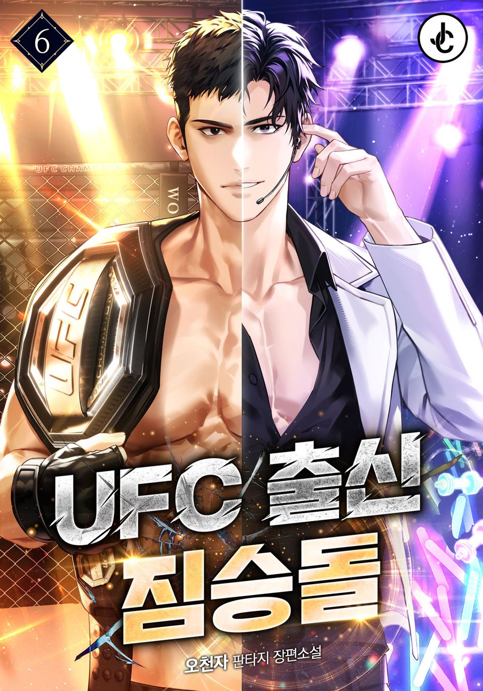 UFC 출신 짐승돌 6권