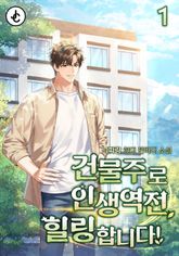 건물주로 인생역전, 힐링합니다! 표지 이미지