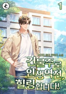 건물주로 인생역전, 힐링합니다!