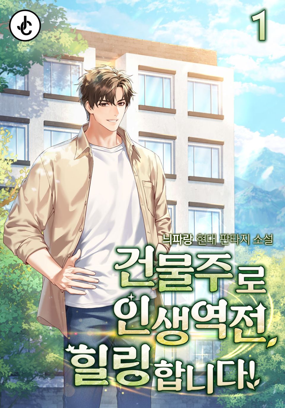 건물주로 인생역전, 힐링합니다! 1권