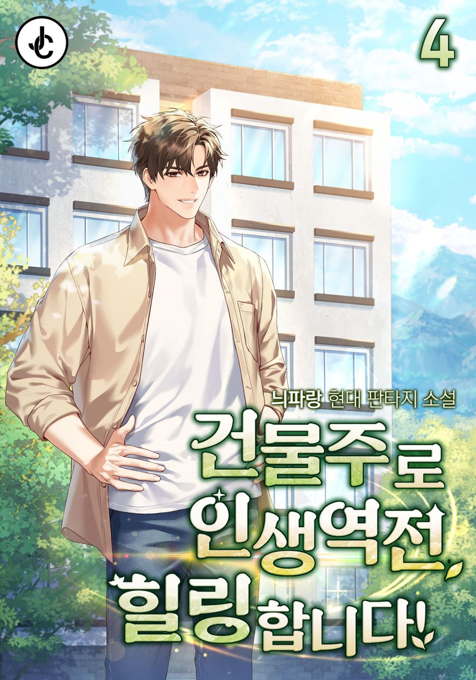 건물주로 인생역전, 힐링합니다! 4권