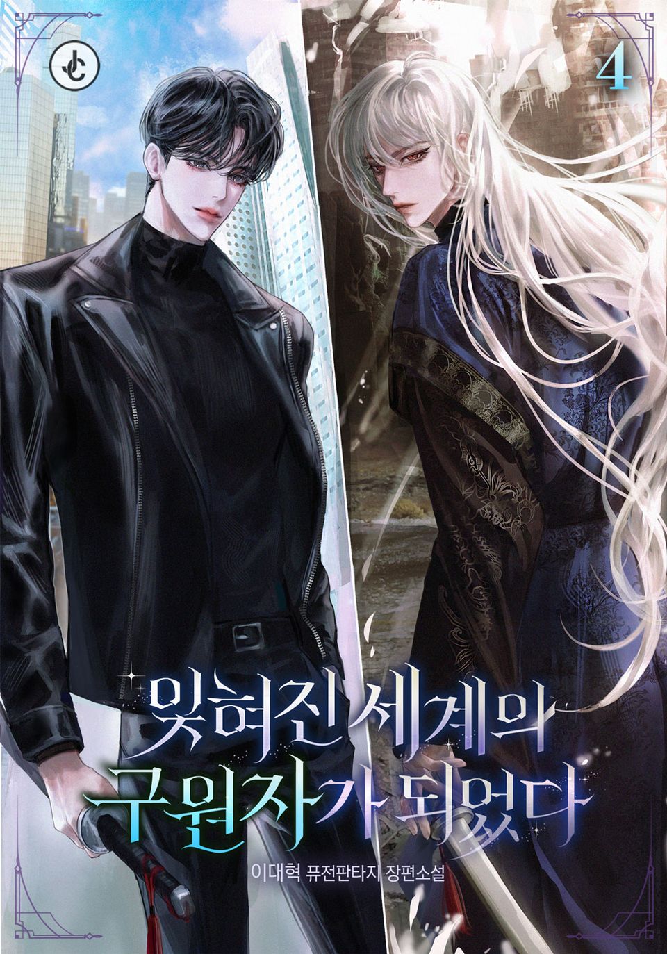 잊혀진 세계의 구원자가 되었다 4권