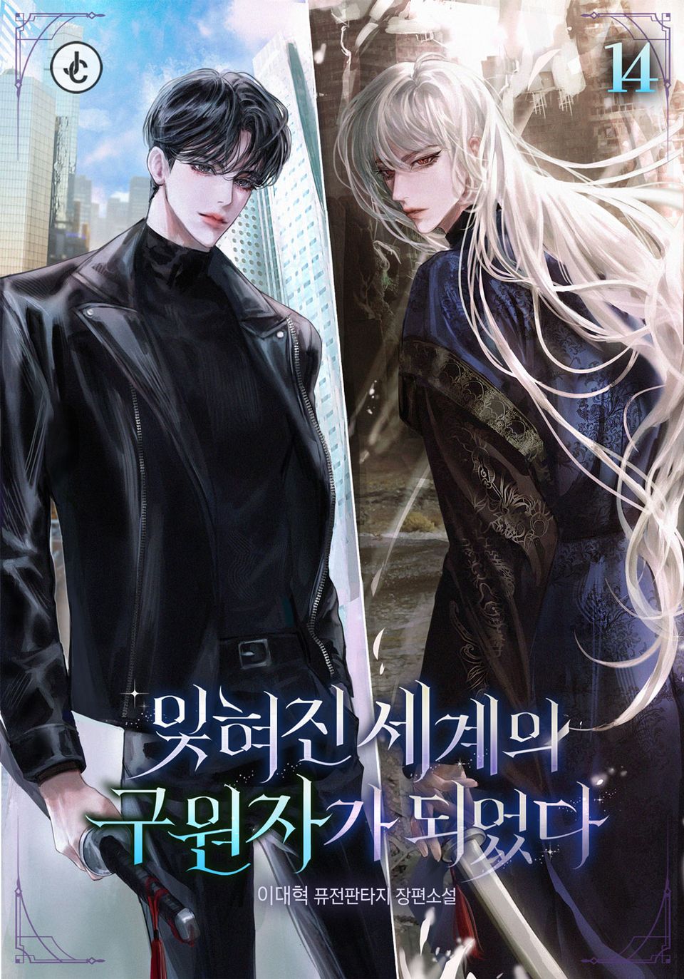 잊혀진 세계의 구원자가 되었다 14권