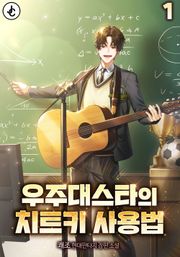 우주대스타의 치트키 사용법 8권 (완결)