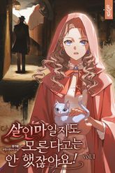 살인마일지도 모른다고는 안 했잖아요 표지 이미지